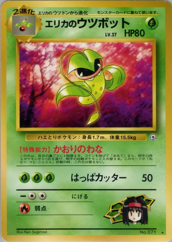 Erika's Victreebel 「TAMAMUSHI_CITY_GYM_DECK No. 015」「JP」